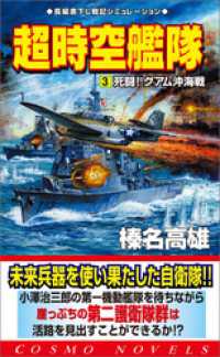 超時空艦隊（3）死闘グアム沖海戦 コスモノベルズ