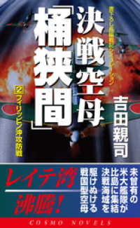 決戦空母「桶狭間」（2）フィリッピン沖攻防戦 コスモノベルズ