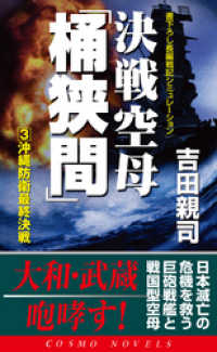 決戦空母「桶狭間」（3）沖縄防衛最終決戦 コスモノベルズ