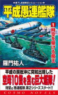 平成愚連艦隊（1）時空を駆ける魔王 コスモノベルズ