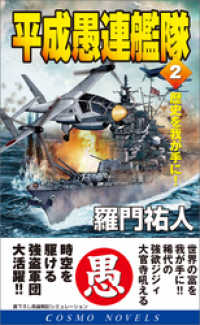 コスモノベルズ<br> 平成愚連艦隊（2）歴史を我が手に！