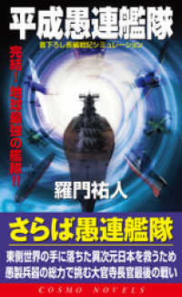 コスモノベルズ<br> 平成愚連艦隊　完結！地球最強の艦隊！！