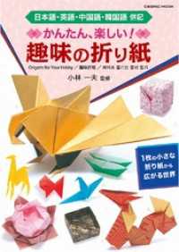 コスミックムック<br> かんたん・楽しい 趣味の折り紙