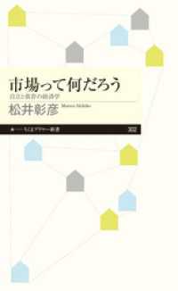 ちくまプリマー新書<br> 市場って何だろう　──自立と依存の経済学