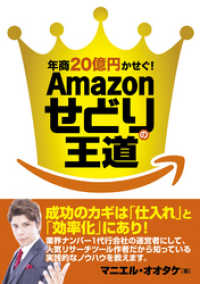 年商20億円かせぐ！ Amazonせどりの王道