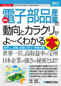 図解入門業界研究 最新電子部品産業の動向とカラクリがよ～くわかる本