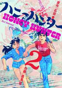 ハニーハンター ２巻 石田豊 原作 里見桂 画 電子版 紀伊國屋書店ウェブストア オンライン書店 本 雑誌の通販 電子書籍ストア