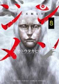 ジンメン（８） サンデーうぇぶりコミックス