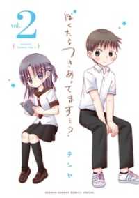 ぼくたちつきあってます・・・？（２） サンデーうぇぶりコミックス
