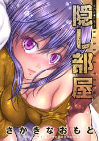 アクションコミックス<br> 隠し部屋 分冊版 29