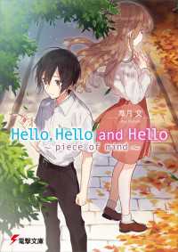 Hello,Hello and Hello　～piece of mind～ 電撃文庫