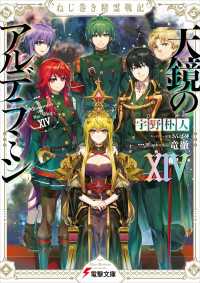 電撃文庫<br> ねじ巻き精霊戦記　天鏡のアルデラミンXIV