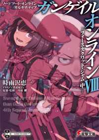ソードアート・オンライン オルタナティブ ガンゲイル・オンラインVIII　 ―フォース・スクワッド・ジャム〈中〉― 電撃文庫