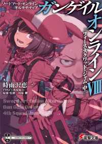 電撃文庫<br> ソードアート・オンライン オルタナティブ ガンゲイル・オンラインVIII　 ―フォース・スクワッド・ジャム〈中〉―ス・スクワッド・