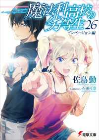 電撃文庫<br> 魔法科高校の劣等生(26)　インベージョン編