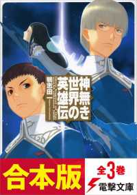 【合本版】神無き世界の英雄伝　全3巻 電撃文庫