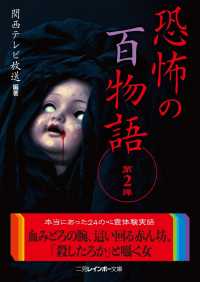 二見レインボー文庫<br> 恐怖の百物語　第２弾