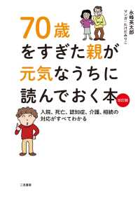 70歳をすぎた親が元気なうちに読んでおく本 改訂版 - 入院、死亡、認知症、介護、相続の対応がすべてわかる