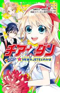 チア☆ダン　ROCKETS　(1)９年後のJETSとわかば 角川つばさ文庫