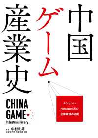 中国ゲーム産業史 ビジネスファミ通