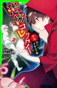 恐怖コレクター　巻ノ九　黒にそまる手帳 角川つばさ文庫