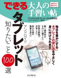 できる 大人の手習い帖 アンドロイドタブレット 知りたいこと100選