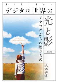 デジタル世界の光と影（改訂版） - アナログからの贈りもの