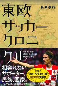 東欧サッカークロニクル 長束恭行 電子版 紀伊國屋書店ウェブストア オンライン書店 本 雑誌の通販 電子書籍ストア
