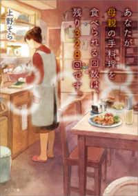 あなたが母親の手料理を食べられる回数は、残り328回です。 メゾン文庫