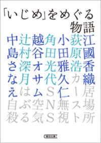 「いじめ」をめぐる物語 朝日文庫