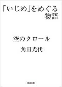 「いじめ」をめぐる物語　空のクロール