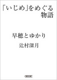 「いじめ」をめぐる物語　早穂とゆかり