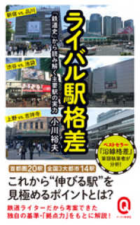 ライバル駅格差　「鉄道史」から読み解く主要駅の実力 イースト新書Q