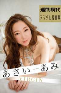 週刊現代デジタル写真集　あさいあみ　VIRGIN
