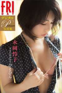 【電子版だけのオール未公開カット】ＦＲＩＤＡＹデジタル写真集プレミアム　永岡怜子『ａｎｅｍｏｎｅひとひら』