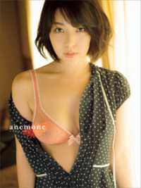 【電子版だけの特典カットつき！】永岡怜子写真集『ａｎｅｍｏｎｅ』
