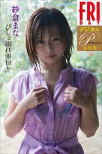 ＦＲＩＤＡＹデジタル写真集プレミアム　紗倉まな「びしょ濡れ雨宿り」