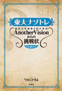 東大ナゾトレ 東京大学謎解き制作集団AnotherVisionからの挑戦状　第6巻 扶桑社ＢＯＯＫＳ