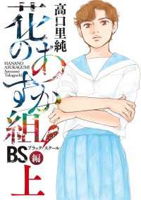 花のあすか組！BS（ブラックスクール）編（上）【電子限定特典付】 祥伝社POP