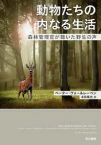 動物たちの内なる生活　森林管理官が聴いた野生の声