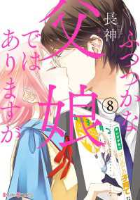 ふつつかな父娘ではありますが(8)【電子限定特典付き】