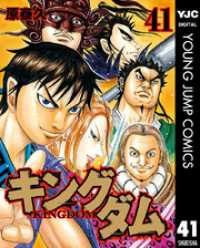 キングダム 41～50巻セット ヤングジャンプコミックスDIGITAL