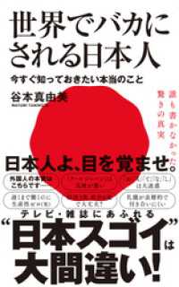 ワニブックスPLUS新書<br> 世界でバカにされる日本人 - 今すぐ知っておきたい本当のこと -