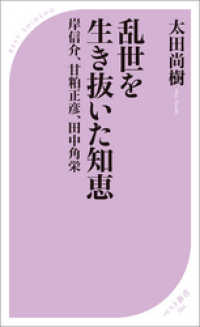 乱世を生き抜いた知恵 ベスト新書