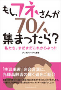 もし フネさんが70人集まったら 私たち まだまだこれからよっ ブレインワークス 著 電子版 紀伊國屋書店ウェブストア オンライン書店 本 雑誌の通販 電子書籍ストア