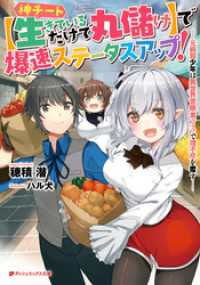 ダッシュエックス文庫DIGITAL<br> 神チート【生きているだけで丸儲け】で爆速ステータスアップ！―元病弱少年は異世界冒険者ライフで理不尽を覆す―