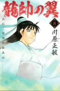 龍帥の翼 史記 留侯世家異伝 8 川原正敏 電子版 紀伊國屋書店ウェブストア オンライン書店 本 雑誌の通販 電子書籍ストア 龍帥の翼 史記 留侯世家異伝 8 川原正敏 電子版 紀伊國屋書店ウェブストア オンライン書店 本 雑誌の通販 電子書籍ストア