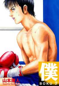 僕 boku 山本康人 電子版 紀伊國屋書店ウェブストア オンライン書店 本 雑誌の通販 電子書籍ストア 僕 boku 山本康人 電子版 紀伊國屋書店ウェブストア オンライン書店 本 雑誌の通販 電子書籍ストア