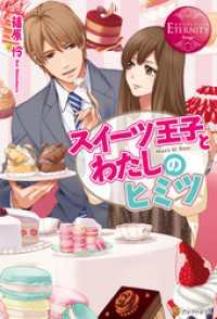 スイーツ王子とわたしのヒミツ 篠原怜 著 敷田歳 イラスト 電子版 紀伊國屋書店ウェブストア オンライン書店 本 雑誌の通販 電子書籍ストア