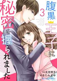 腹黒王子に秘密を握られました 3巻 Berrys COMICS